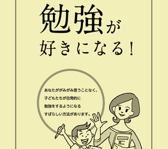 まず親がやる気になる　勉強が好きになる！