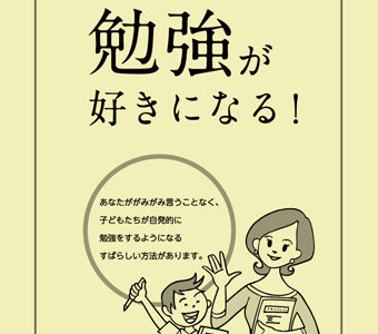 YouTube動画紹介「勉強が好きになる！」