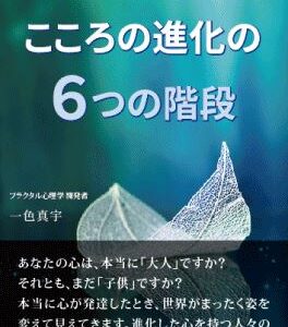 おすすめ書籍「こころの進化の6つの階段」